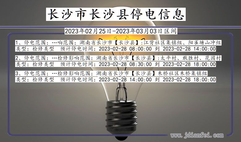 长沙2023年02月25日以后停电通知查询_长沙停电通知公告