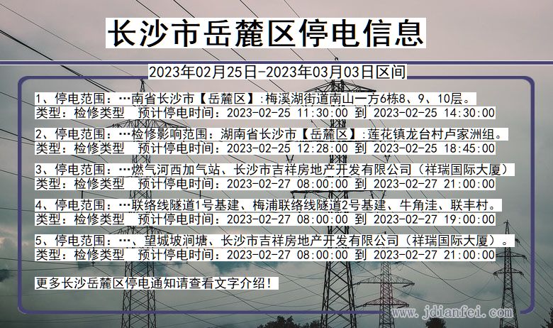 长沙岳麓停电_岳麓2023年02月25日至今日停电通知查询