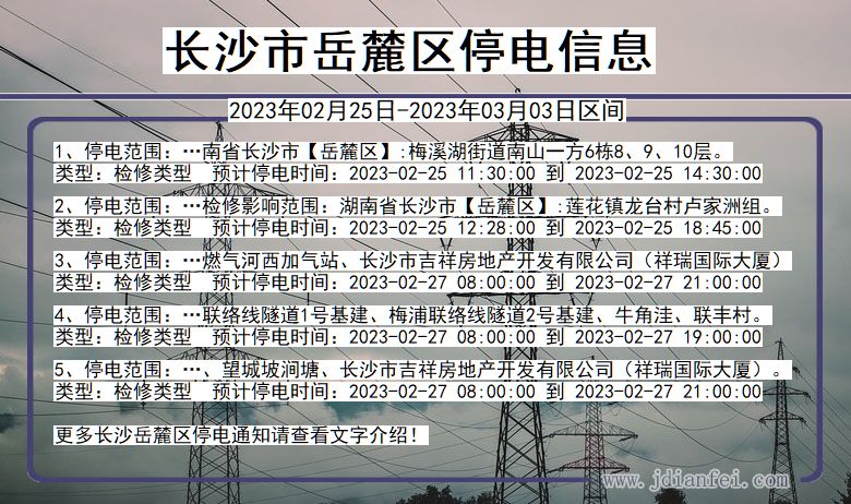 湖南省长沙岳麓停电通知