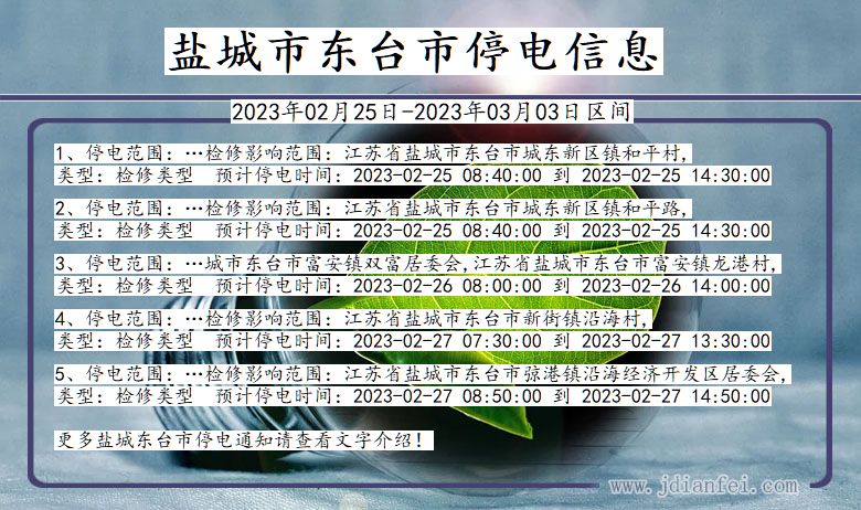 江苏省盐城东台停电通知