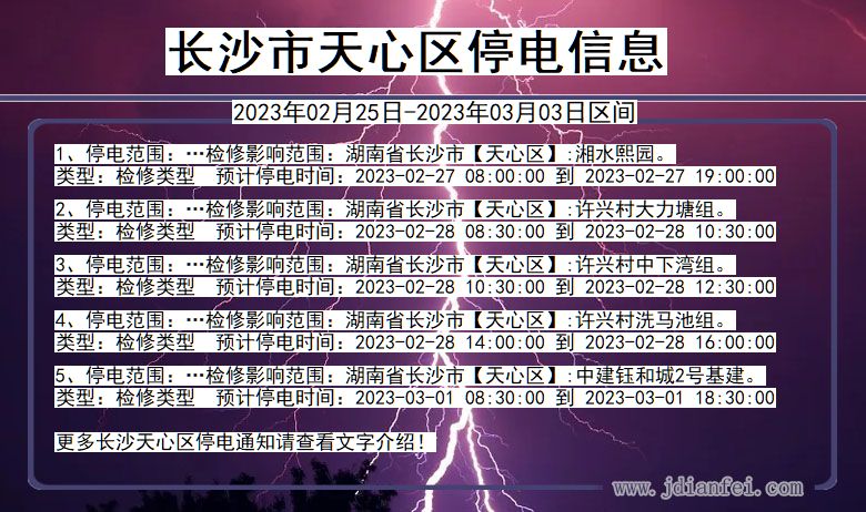 湖南省长沙天心停电通知