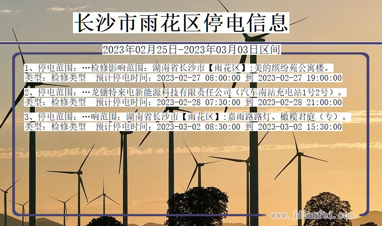 雨花2023年02月25日后停电通知查询_长沙雨花停电通知