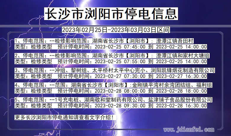 湖南省长沙浏阳停电通知