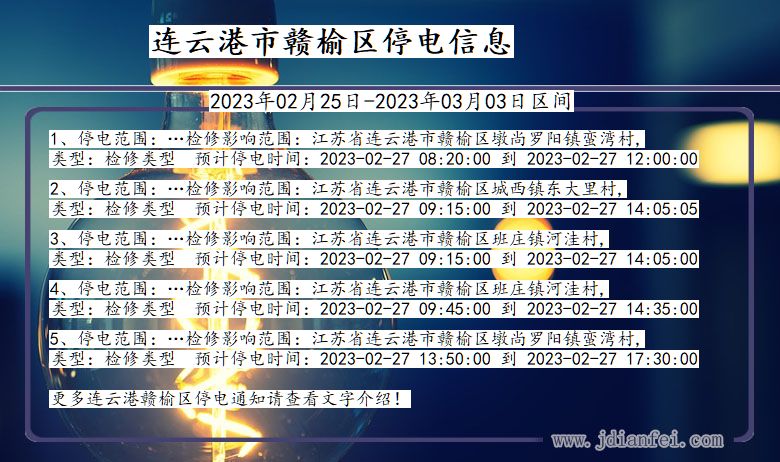连云港赣榆2023年02月25日以后的停电通知查询_赣榆停电通知