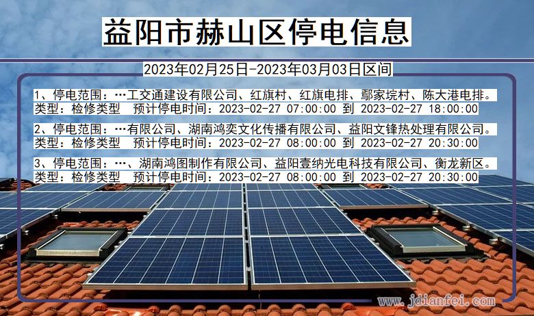 益阳赫山停电_赫山2023年02月25日至今日停电通知查询