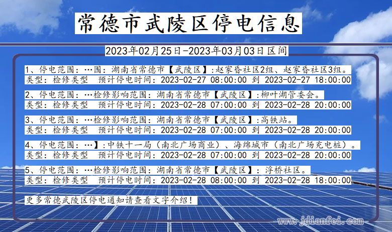 湖南省常德武陵停电通知