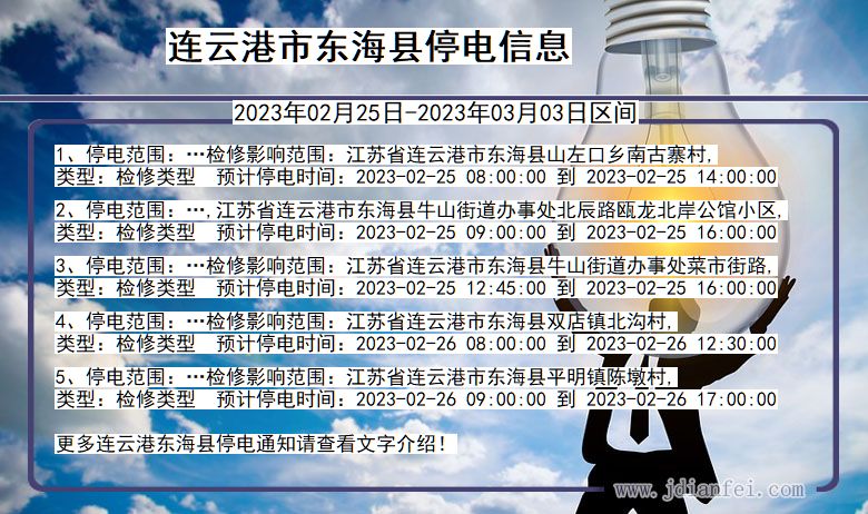 连云港东海停电查询_2023年02月25日以后停电通知