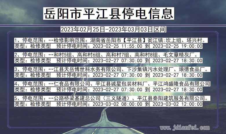 湖南省岳阳平江停电通知