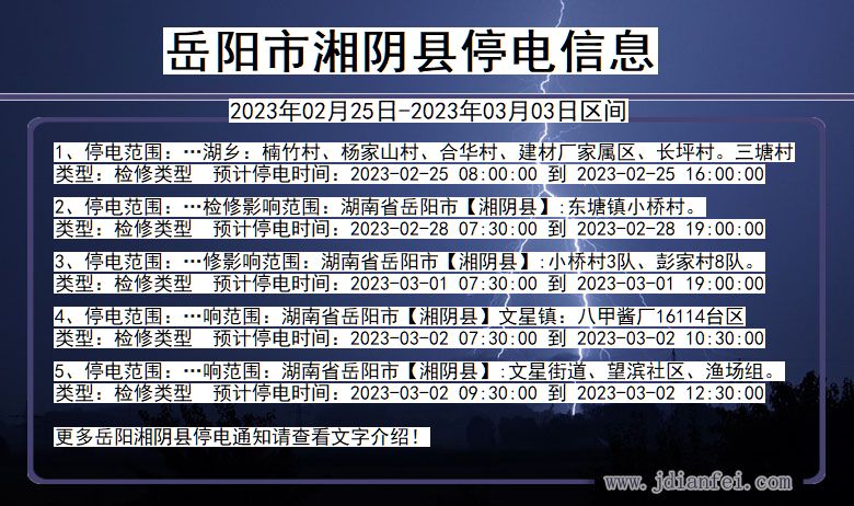 湘阴停电查询_2023年02月25日后岳阳湘阴停电通知
