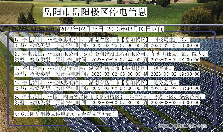 岳阳岳阳楼2023年02月25日以后的停电通知查询_岳阳楼停电通知