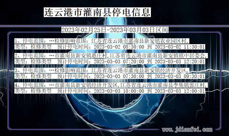 江苏省连云港灌南停电通知