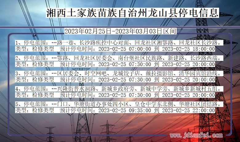 湘西龙山停电查询_2023年02月25日以后停电通知