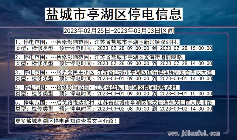 江苏省盐城亭湖停电通知