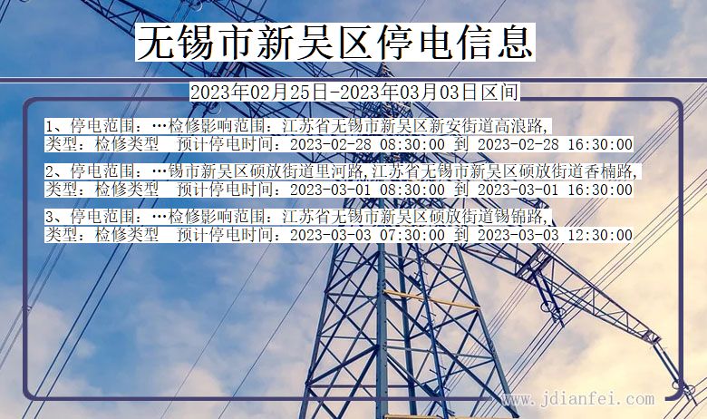 无锡新吴停电通知 江苏省无锡新吴停电通知