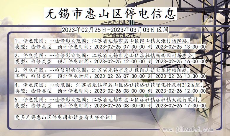 无锡惠山2023年02月25日以后的停电通知查询_惠山停电通知