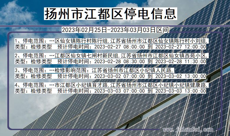 扬州江都停电_江都2023年02月25日至今日停电通知查询
