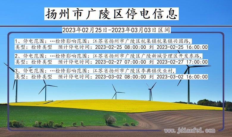 广陵停电_扬州广陵2023年02月25日至今天停电通知查询