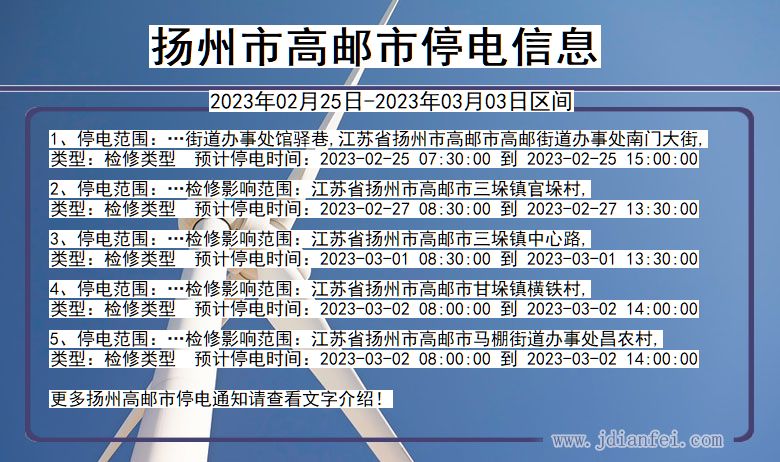 扬州高邮2023年02月25日以后的停电通知查询_高邮停电通知