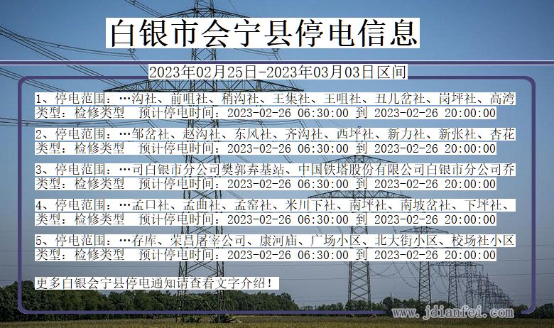 甘肃省白银会宁停电通知