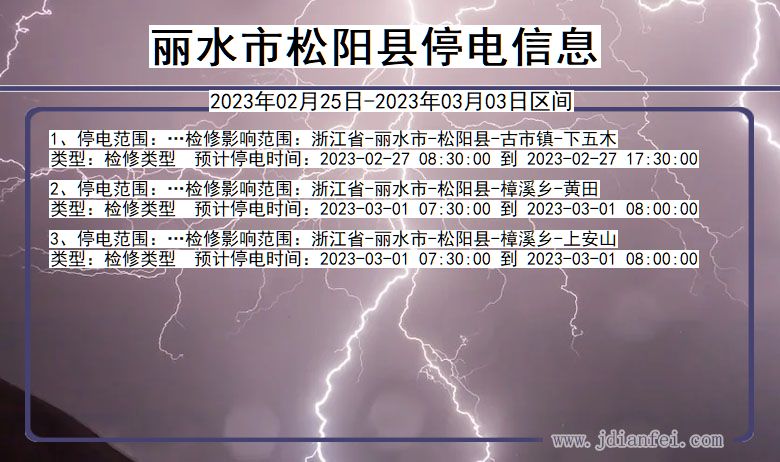 浙江省丽水松阳停电通知