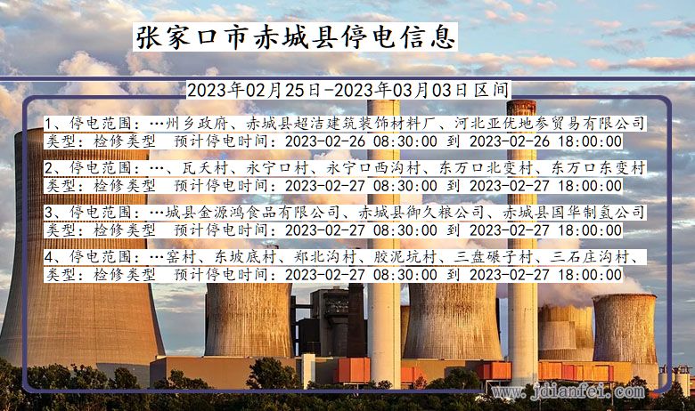 河北省张家口赤城停电通知