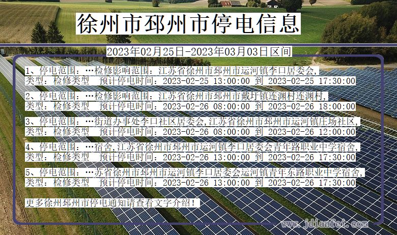 邳州2023年02月25日以后停电通知查询_邳州停电通知公告