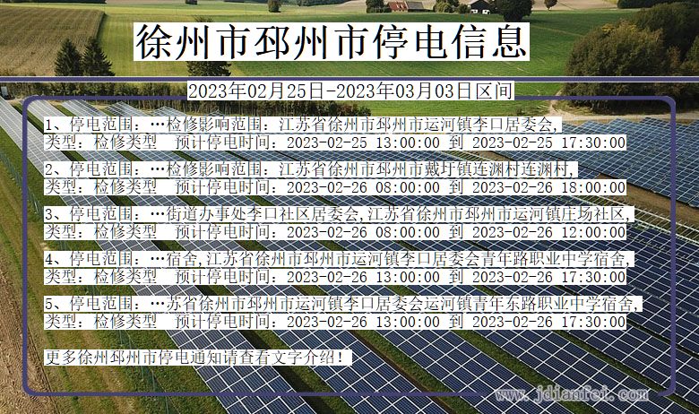 江苏省徐州邳州停电通知