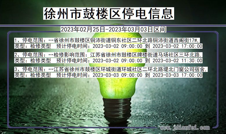鼓楼停电_徐州鼓楼2023年02月25日至今天停电通知查询