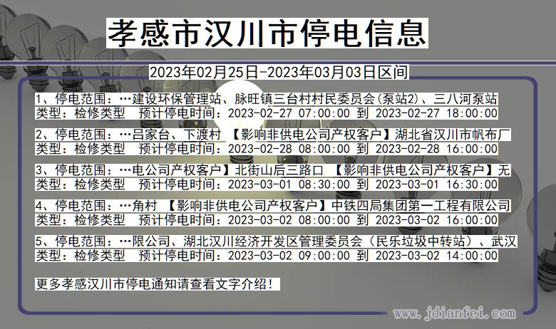 孝感汉川停电_汉川2023年02月25日至今日停电通知查询
