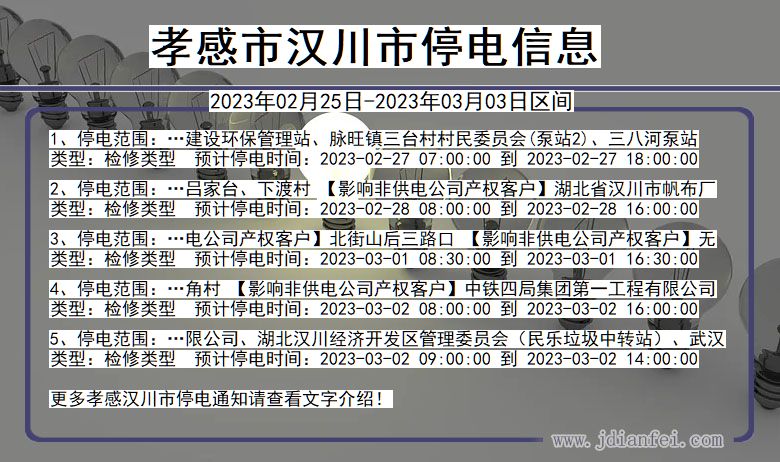 湖北省孝感汉川停电通知