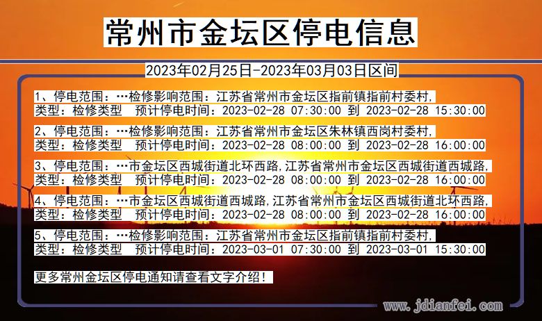 江苏省常州金坛停电通知