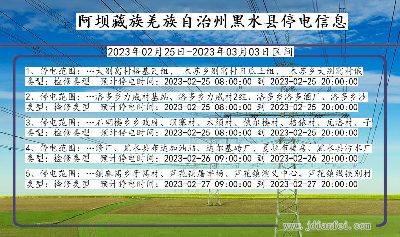 四川省阿坝藏族羌族自治州黑水停电通知