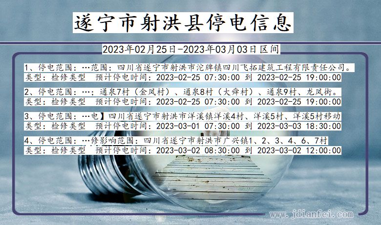 四川省遂宁射洪停电通知