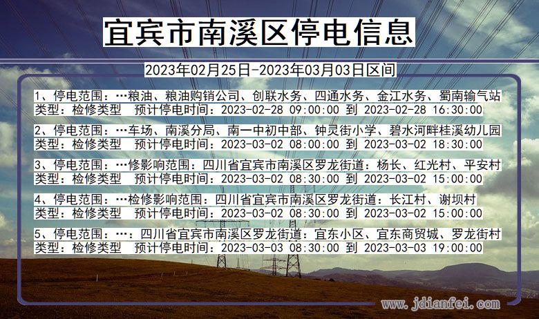 四川省宜宾南溪停电通知