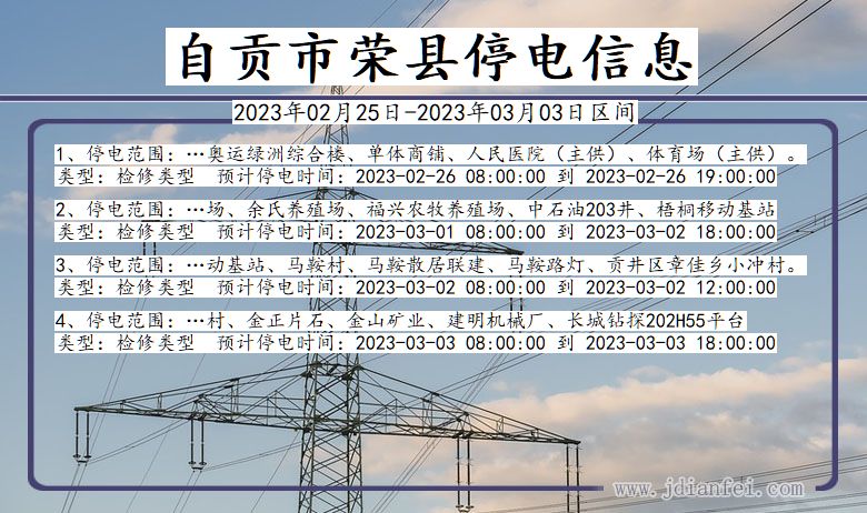 四川省自贡荣县停电通知