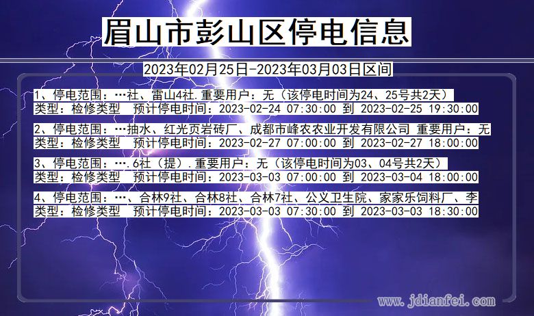 彭山2023年02月25日以后停电通知查询_彭山停电通知公告