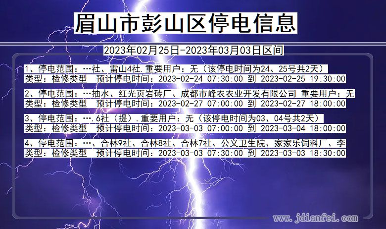 四川省眉山彭山停电通知