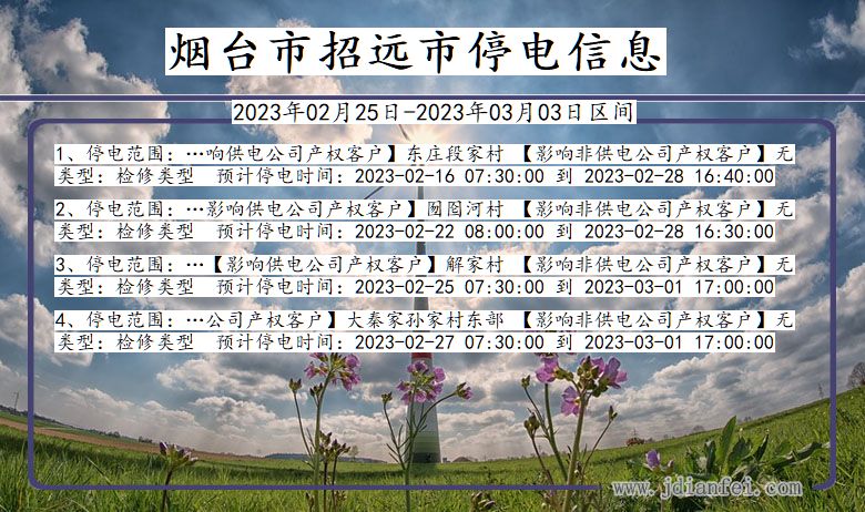 烟台招远停电通知 山东省烟台招远停电通知