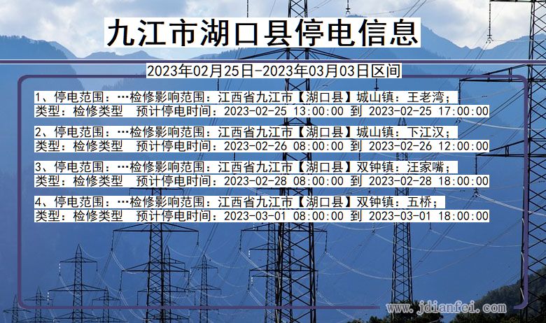 湖口停电_九江湖口2023年02月25日至今天停电通知查询