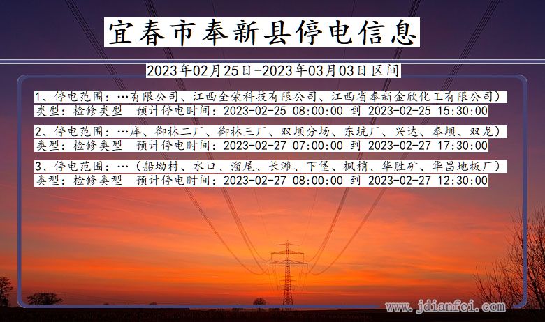 宜春奉新2023年02月25日以后的停电通知查询_奉新停电通知