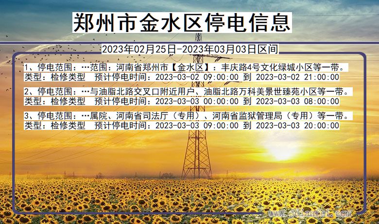 河南省郑州金水停电通知