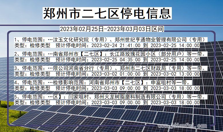 河南省郑州二七停电通知