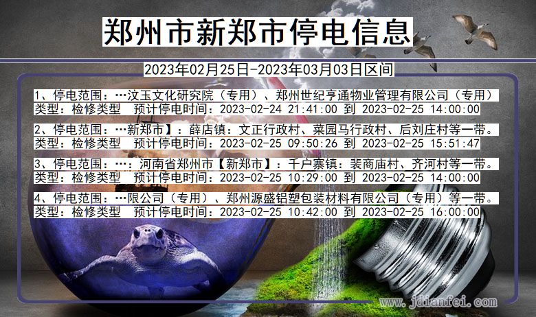 郑州新郑2023年02月25日以后的停电通知查询_新郑停电通知