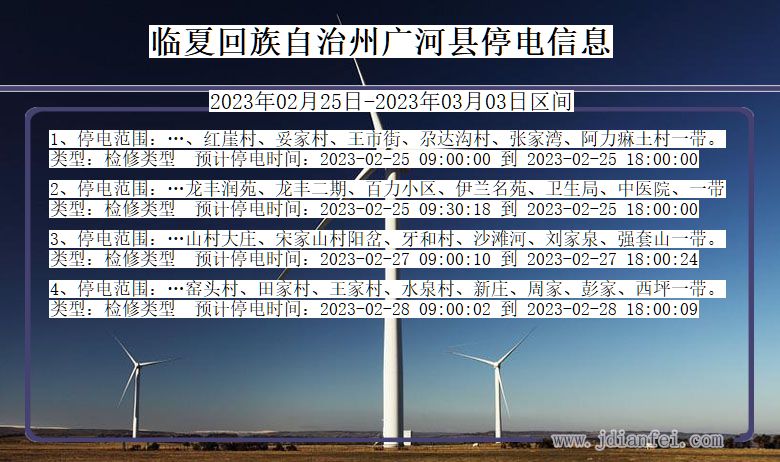 甘肃省临夏回族自治州广河停电通知