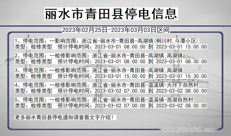 浙江省丽水青田停电通知