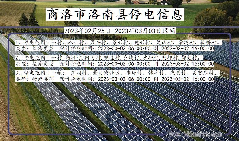 陕西省商洛洛南停电通知