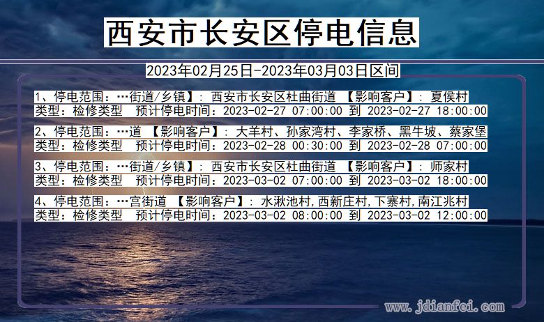 西安长安停电_长安2023年02月25日至今日停电通知查询
