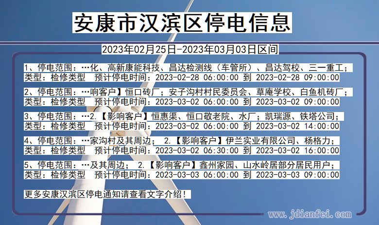 安康汉滨2023年02月25日以后的停电通知查询_汉滨停电通知