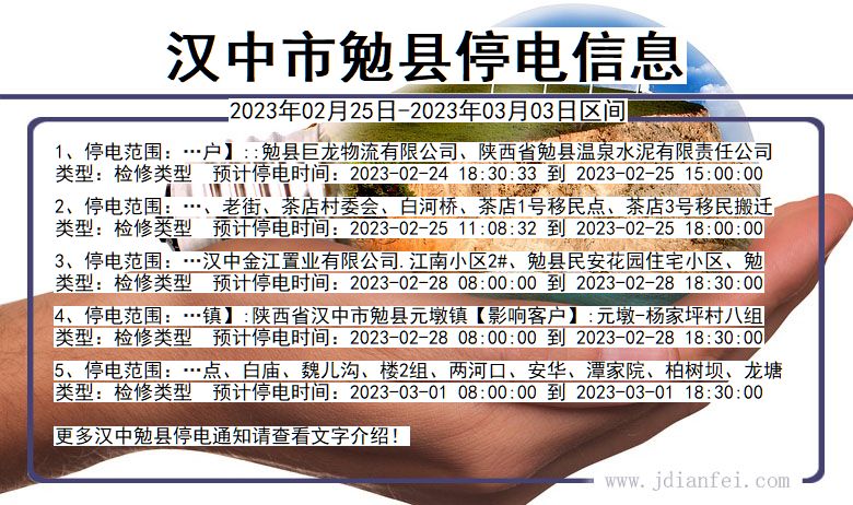 勉县停电查询_2023年02月25日后汉中勉县停电通知