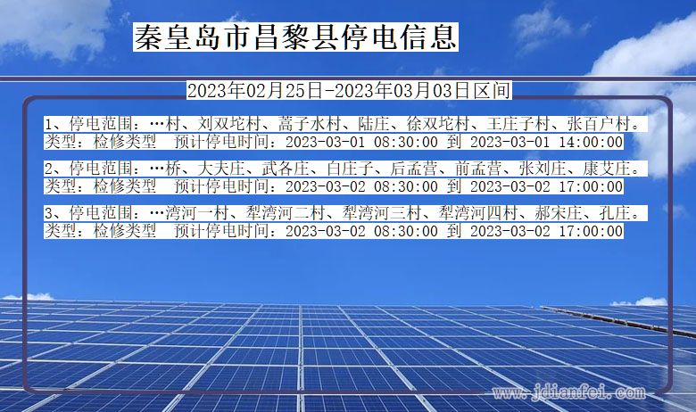 河北省秦皇岛昌黎停电通知